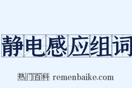 静电感应组词是什么意思的图片